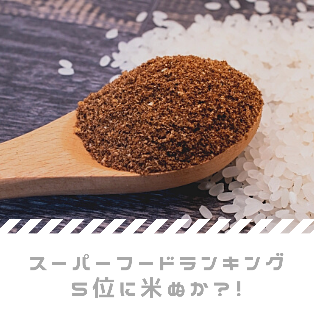 米ぬかがスーパーフードランキングに入りました。
