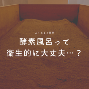 米ぬか酵素風呂の衛生面について。